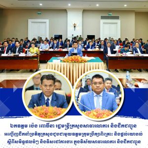 ឯកឧត្តម ប៉េង ពោធិ៍នា អញ្ជើញដឹកនាំប្រតិភូក្រសួងជួបជាមួយឧត្តមក្រុមប្រឹក្សាពិគ្រោះ និងផ្តល់យោបល់ ស្តីពីសមិទ្ធផលធំៗ និងទិសដៅការងារ ក្នុងវិស័យសាធារណការ និងដឹកជញ្ជូន