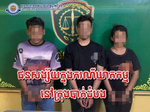 សមត្ថកិច្ចឃាត់ជនសង្ស័យ ៣នាក់ ពាក់ព័ន្ធករណីឃាតកម្មប្លន់សម្លាប់ទៅលើបុរសម្នាក់ នៅក្រុងបាត់ដំបង